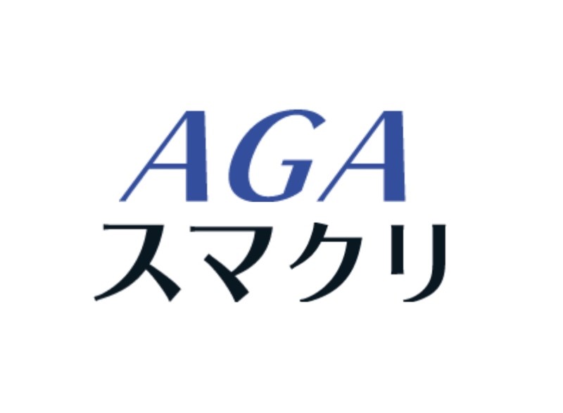 AGAスマクリ